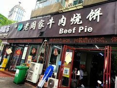 -穆得·老周家牛肉烧饼(普利街店)