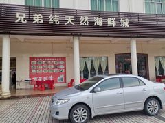 -兄弟纯天然海鲜城