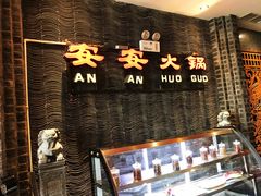 -安安火锅(上美广场店)