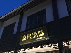 -原製原味(普陀山磐龙店)