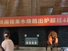 -凤阁楼果木烧鹅(鹤山陈山店)