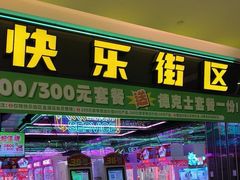 -快乐街区(长沙方圆荟店)