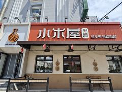 -小木屋米酒店总店