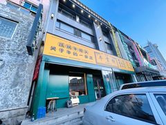 门面-清真·牛掌柜(奉天街店)