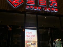 门面-金百万烤鸭店(马甸店)