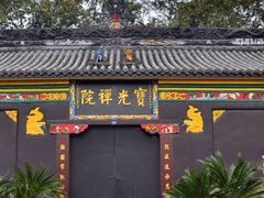 -宝光寺