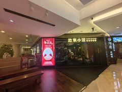 -范家小馆·烤鸭新京菜(金融街店)