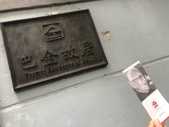 -巴金故居