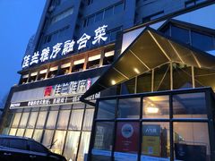 门面-佳兰雅序融合菜(高新店)