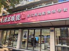 -毛源昌眼镜(杭州庆春东路店)