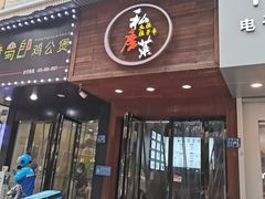 门面-大隐隐于市私房菜(保和小区店)