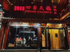 门面-四季民福烤鸭店(王府井东安门店)