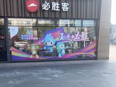 -必胜客(江南时代广场店)