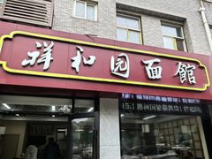-祥和园面馆