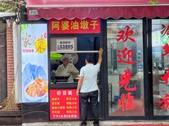 门面-阿婆油墩子(五里桥路188弄小区店)