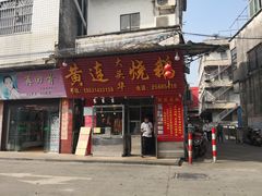 门面-黄连大头华烧鹅(萧地大马路店)