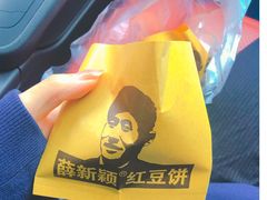 -薛新颖红豆饼(中式甜点山师店)