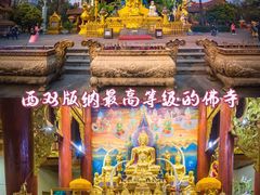 -西双版纳总佛寺