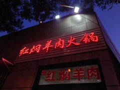 -新乡杨记红焖羊肉火锅(天坛南门店)
