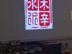 -庭院·冰煮羊·铜锅涮肉(西单店)