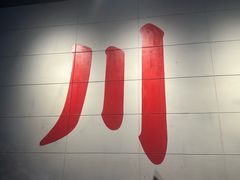 -馬伍旺川菜(江北虹悦城店)