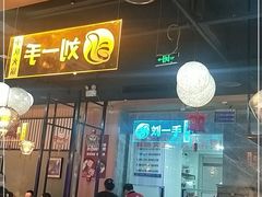 -重庆刘一手火锅(三峡广场直营店)
