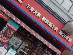 -额尔敦草原涮羊肉·烧烤(冻青树总店)