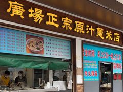 -广场正宗原汁薏米店