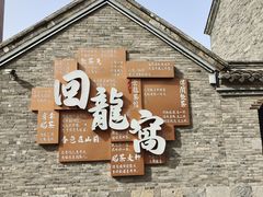 -回龙窝历史文化街区