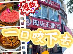 -槐店王婆大虾(开发区店)