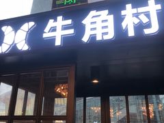 门面-牛角村(大族广场店)