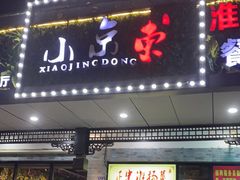 门面-小京東淮扬菜餐厅