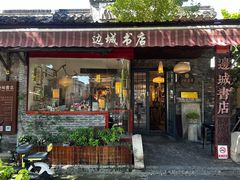 -邊城書店