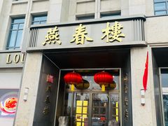 -燕春楼(海河华鼎店)