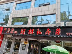门面-阿喆私房菜(西五路店)