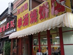 -万红路羊汤烧饼店(将台路店)