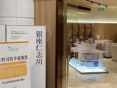 -银座仁志川·生吐司专门店(香港广场店)