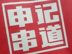 -申记串道和和旗舰店(北行店)