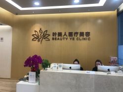 -叶美人医疗美容