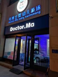 -马博士婴幼儿游泳馆(广安门旗舰店)