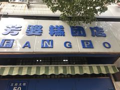 门面-芳婆糕团店(王府大街店)