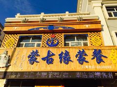 门面-蒙古缘饭店(额尔古纳云杉宾馆店)
