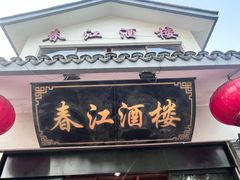 -春江酒楼(海宁盐官环城南路店)