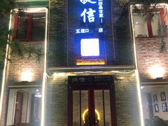 门面-捷信牛奶甜品世家(五道口店)