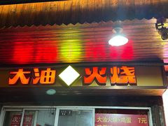 -皮市街大油火烧