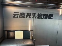 -云晓光头烧烤吧(盛夏店)