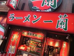 -一兰拉面(梅田阪急东通店)