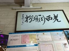 门面-老西关濑粉(文明路店)