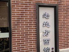 门面-老地方面馆(思南路店)