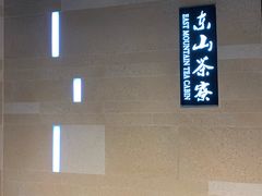 -东山茶寮(新安店)
